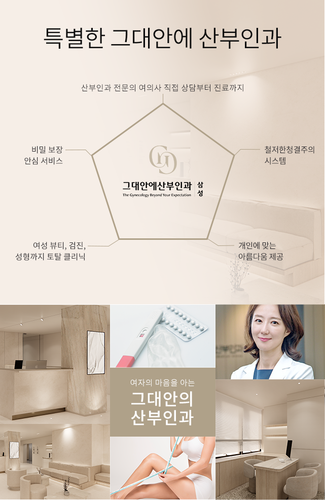 특별한 그대안에 산부인과